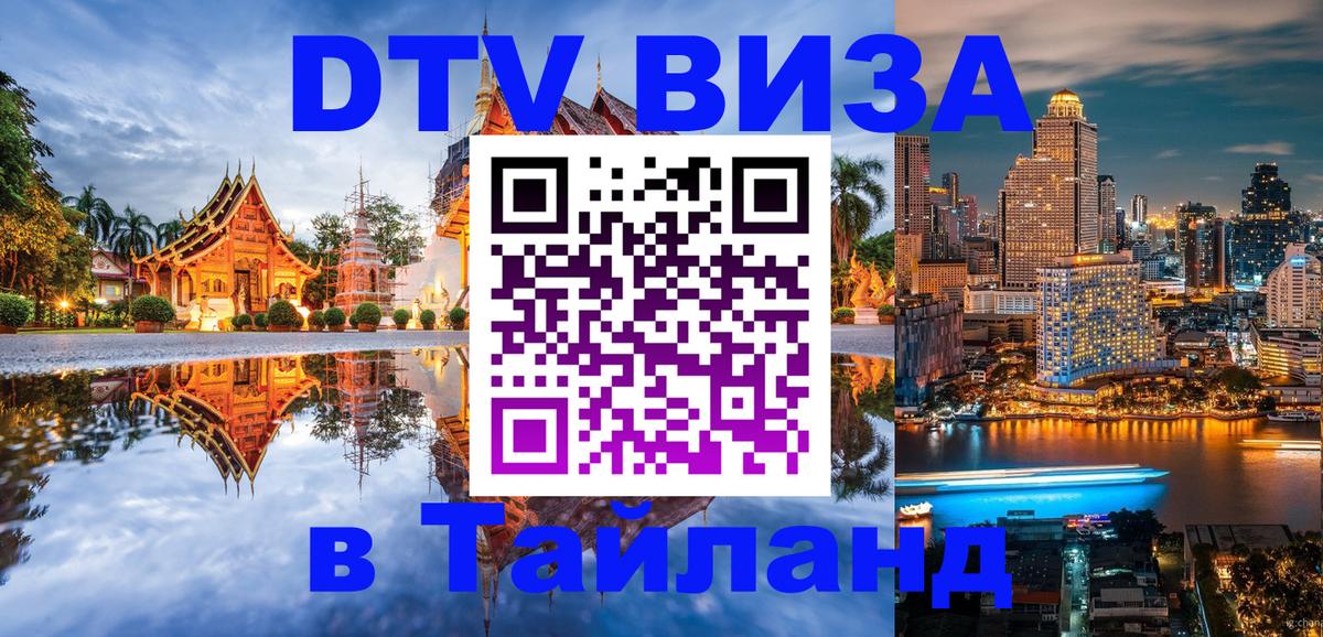 Как сделать DTV визу в Тайланд Уссурийск 