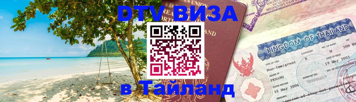 Цены на DTV визу в Таиланд — пакеты услуг, достаточно даже паспорта - Уссурийск 