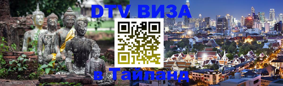 DTV Виза в Тайланд для россиян 